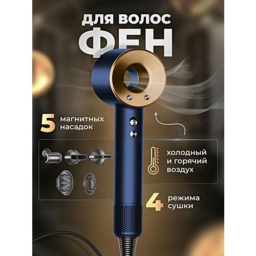 Фен профессиональный/ Самый мощный скорости/ 3 температурных режима / 5 магнитных насадок/Золотой Гарантия качества
