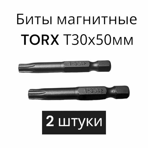 Биты магнитные TORX T30х50мм, 2 штуки / биты для шуруповертов 50 мм