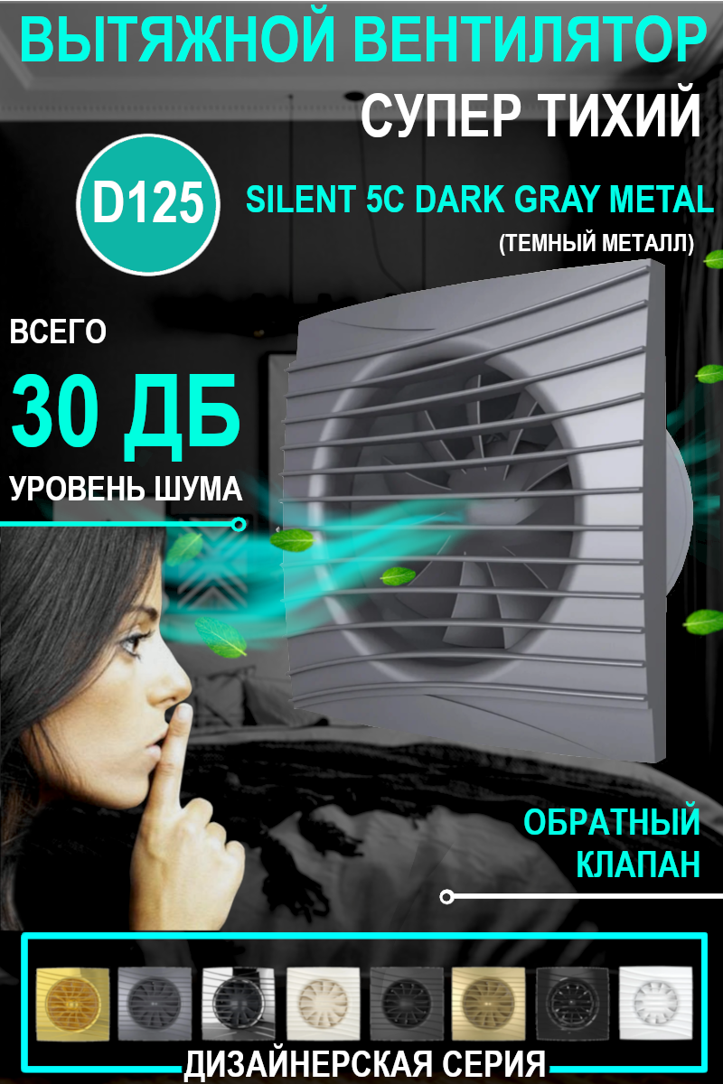 Вентилятор вытяжной DiCiTi Silent 5C, dark gray metal 10 Вт