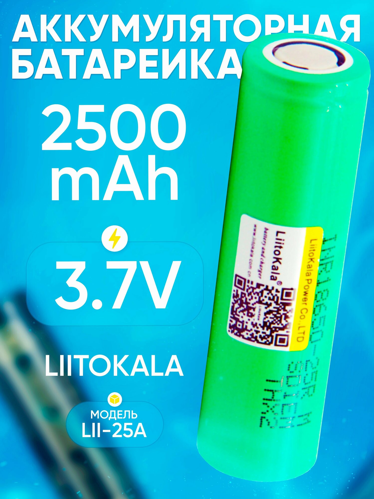 Аккумуляторная батарейка INR18650 LiitoKala 25R 2500ma высокотоковые