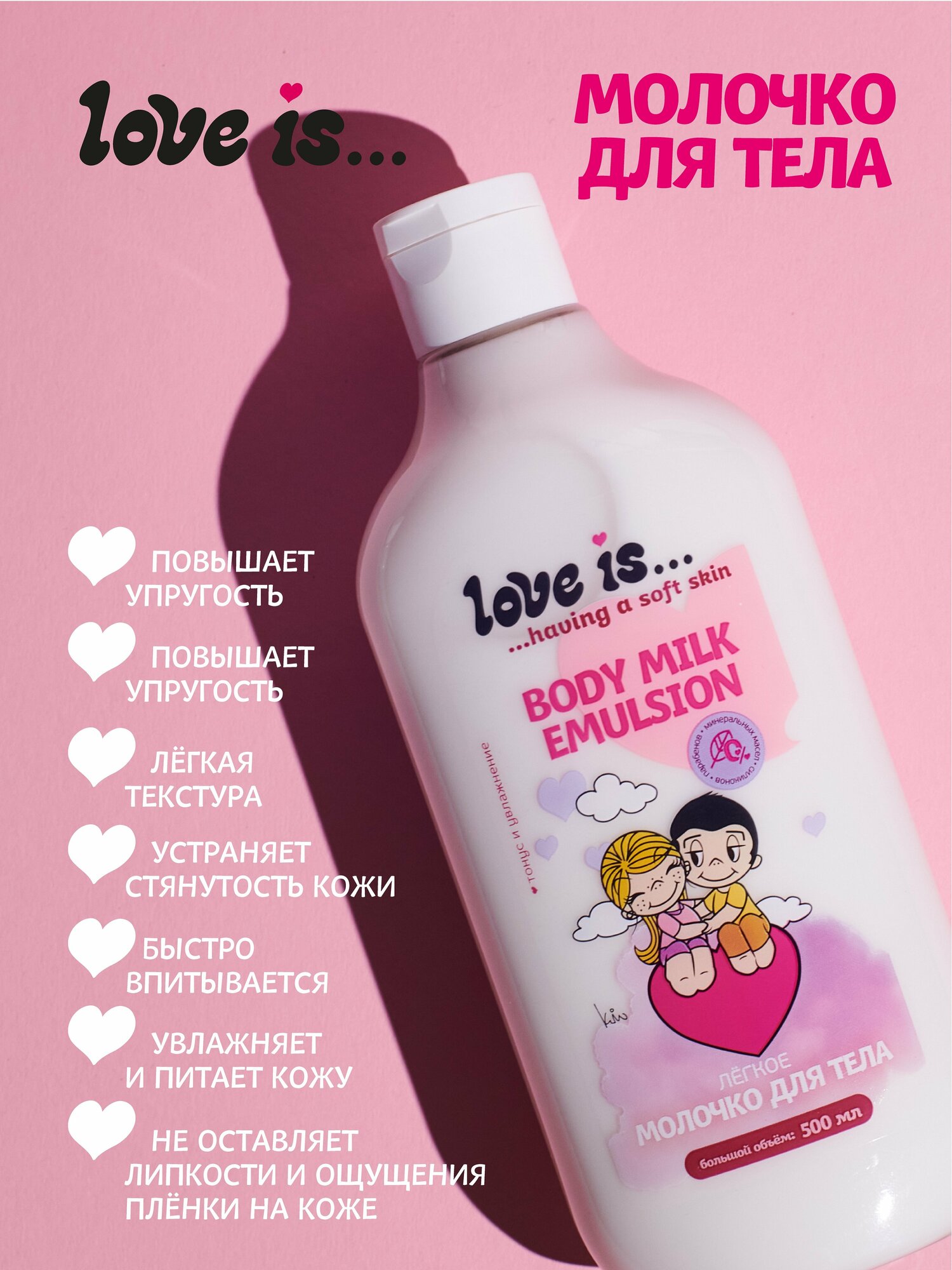 Молочко для тела LOVE IS Body milk emulsion 500 мл увлажняющее эмульсия