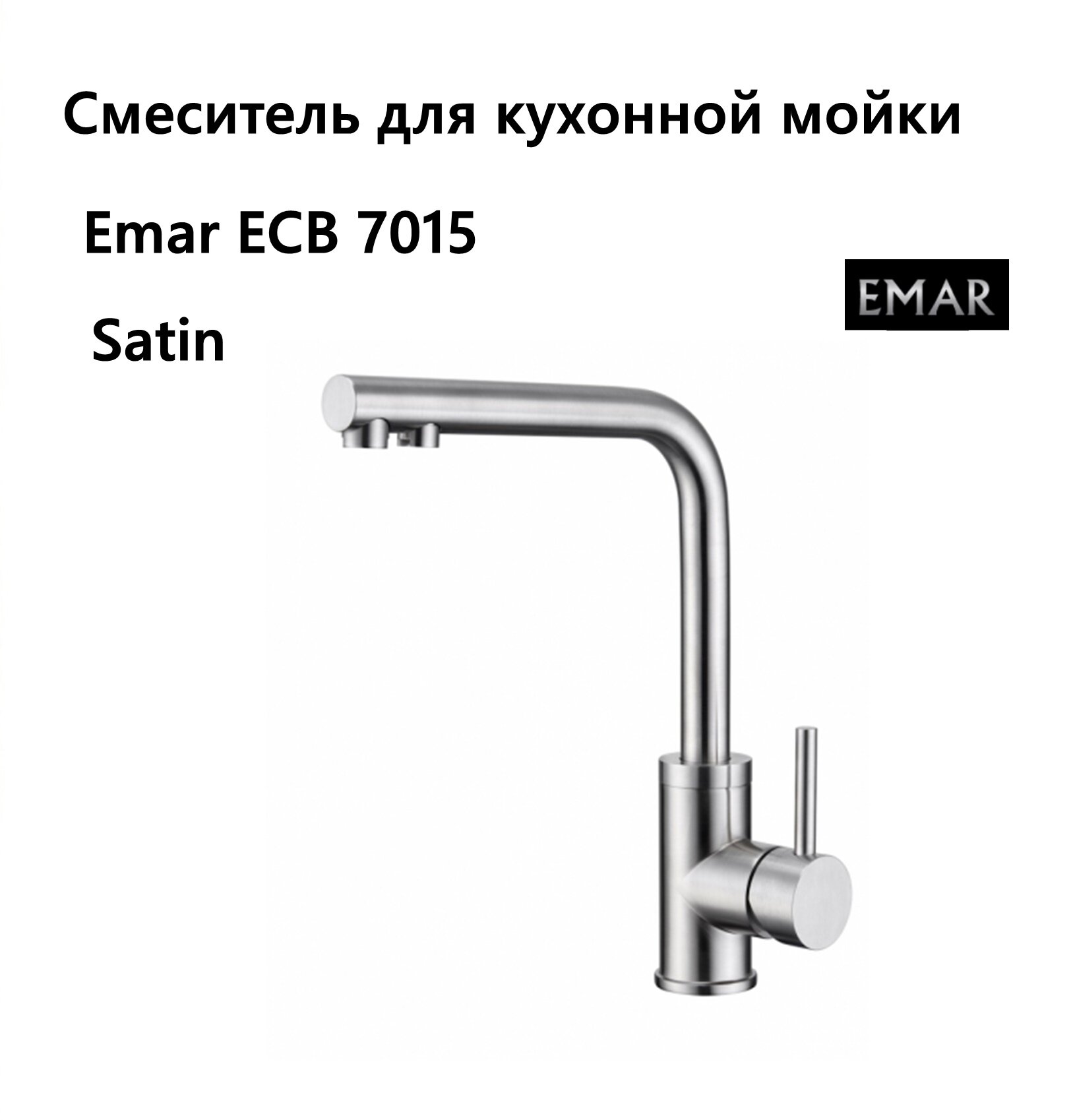 Смеситель Emar Steel ЕСВ 7015 сатин для кухни сатин - фото №6