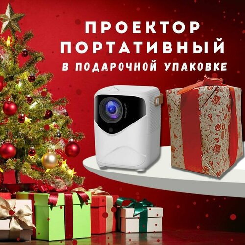 Проектор для домашнего кинотеатра портативный проектор проектор для фильмов HDMI 1620000₽