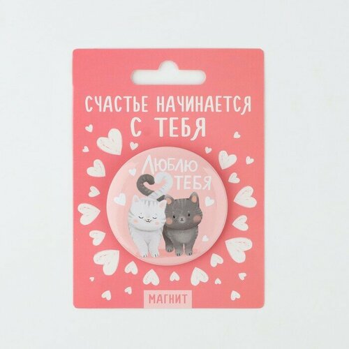 Магнит закатной «Люблю тебя», диам. 5 см