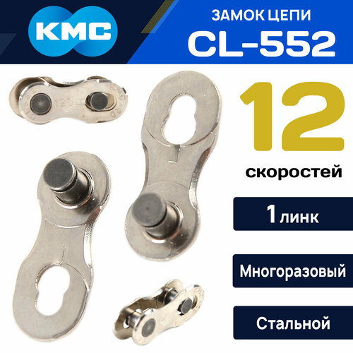 Замок цепи велосипеда KMC CL-552 для 12 скоростей, серебристый, многоразовый замок велосипедной цепи kmc