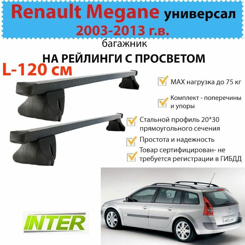 Багажник для Renault Megane II универсал (Рено Меган) 2003-2008 гг/Renault Megane III универсал 2008-2016 гг. на рейлинги с просветом. Упоры Favorit с прямоугольными поперечинами L-120 см