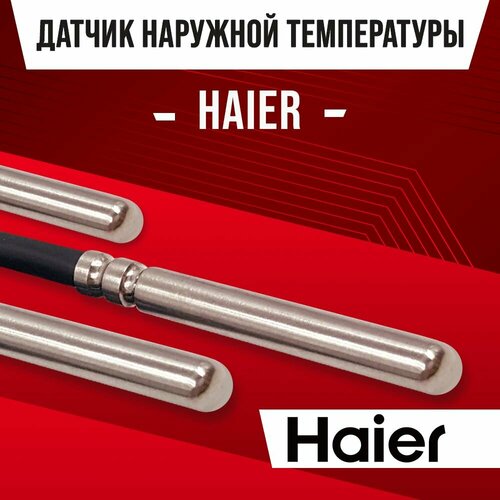 датчик температуры бойлера газового котла haier 0040400388l Датчик наружной температуры для котла HAIER / NTC датчик уличной температуры воздуха для газового котла 10kOm 1 метр