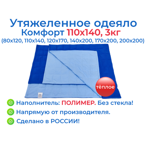 Утяжеленное одеяло 110х140 3 кг, Комфорт, OT-STRESSA