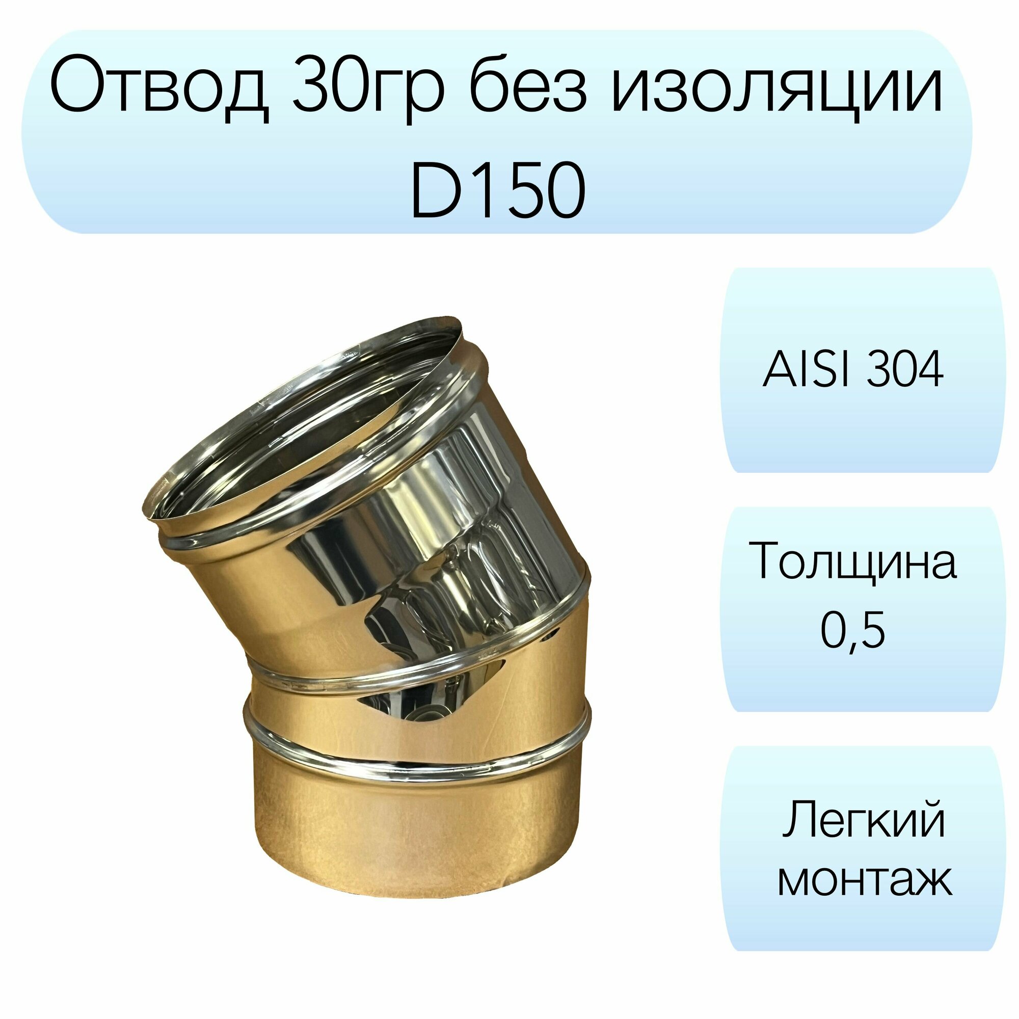 Отвод 30гр Вулкан d150мм AISI 304