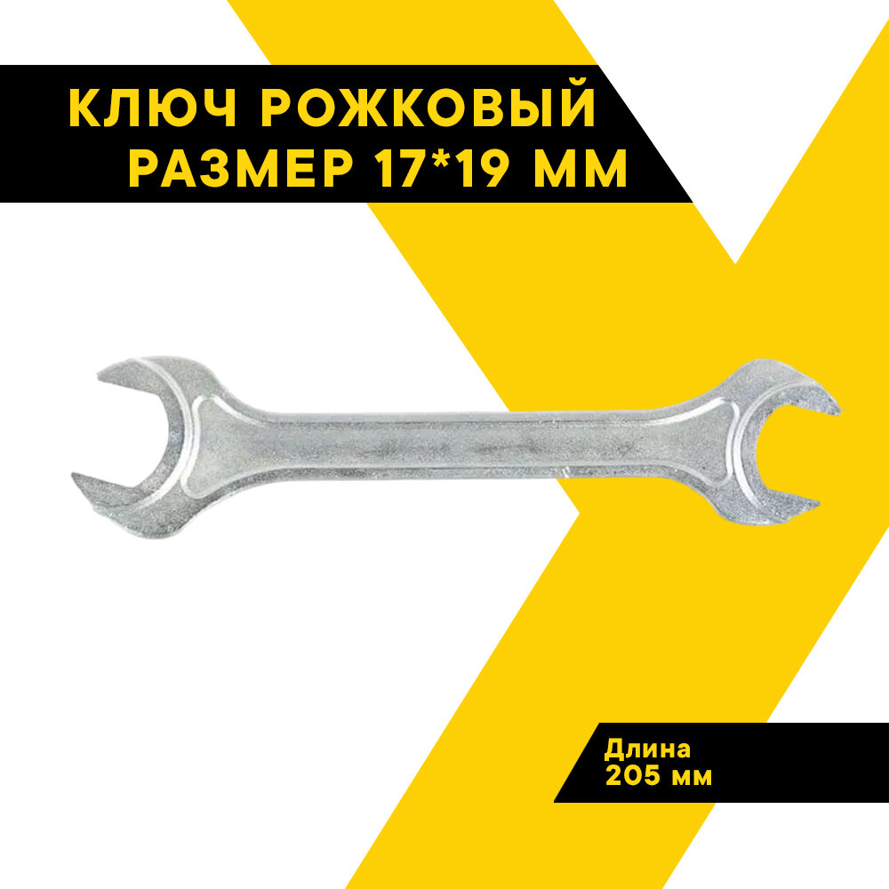 Ключ рожковый КЗСМИ, размер 17х19, стандарт 40Х, 11136
