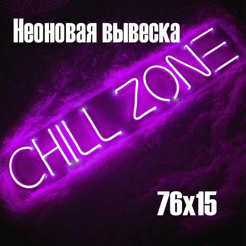 Неоновая вывеска Chill zone 76*15
