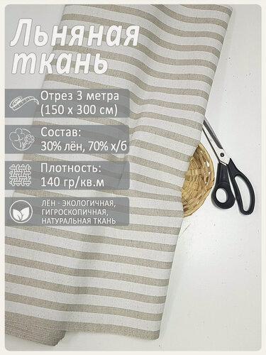 Изображение товара Ткань льняная "Полоса белая (на сером)", лен 30%, хлопок 70%, отрез 150 см х 3 метра