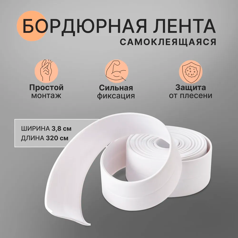 фото Бордюрная лента для ванн и раковин SimpleShop 38мм