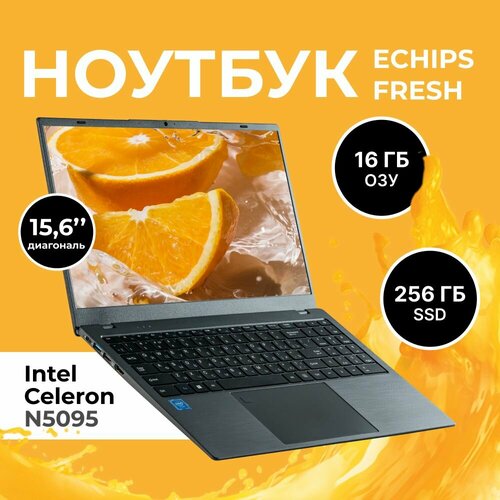 Ноутбук Echips Fresh 156 FHD Intel Celeron N5095 20 ГГц SSD 256 ГБ RAM 16 ГБ Windows 11 Home 2679100₽
