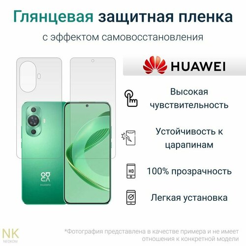 Комплект Гидрогелевых защитных пленок для Huawei Nova 11 / Хуавей Нова 11 с эффектом самовосстановления (экран + задняя панель) - Глянцевые комплект гидрогелевых защитных пленок для huawei nova 11 хуавей нова 11 с эффектом самовосстановления экран задняя панель глянцевые