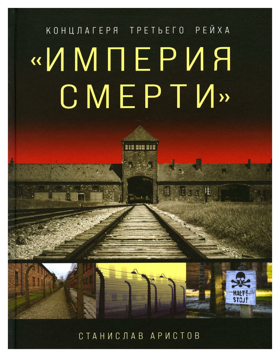 Империя смерти. Концлагеря Третьего Рейха: самая полная иллюстрированная энциклопедия нацистских концлагерей. Аристов С. В. ЭКСМО