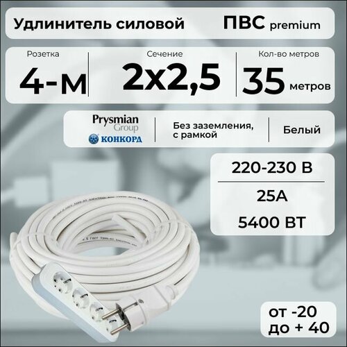фото Удлинитель силовой "premium cable" с четырехместной розеткой на рамке, электрический 35 м для электроприборов в бухте, кабель пвс 2х2,5 белый гост + prysmian