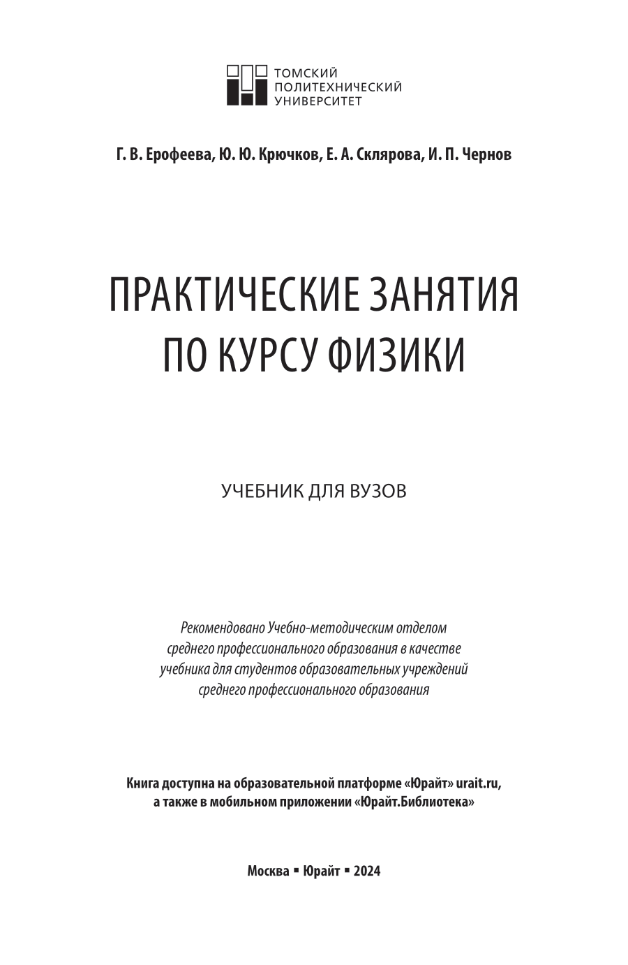 Практические занятия по курсу физики. Учебник для СПО - фото №2
