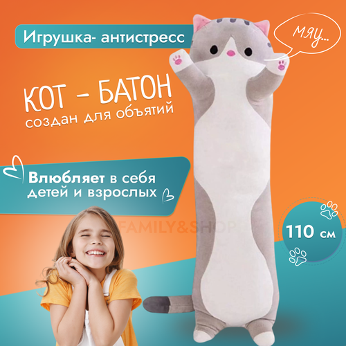 Мягкая, большая игрушка Кот батон, длинная подушка обнимашка, 110см серый