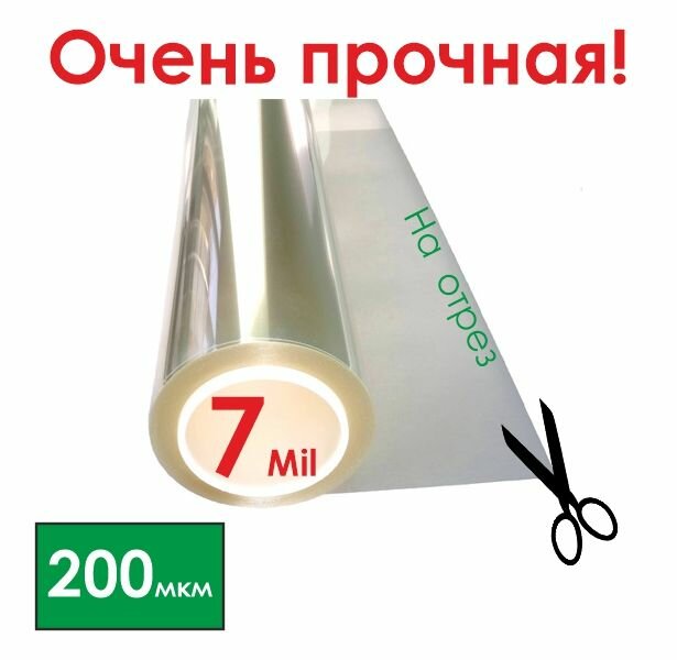 Защитная бронированная пленка от осколков для окон SAFETY 7 MIL (200 мкм) размер 1 х1.525 м.