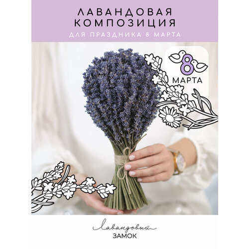 Лавандовый замок / Композиция из сухоцветов натуральной лаванды для декора интерьера 27 см, подарок для учителя и воспитателя на 8 марта