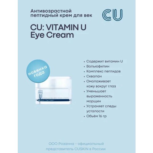 Антивозрастной крем для век с витамином U и пептидами CUSKIN CU: Vitamin U Eye Cream 20 мл пептидный ампульный тонер cuskin cu vitamin u ampoule toner cuskin