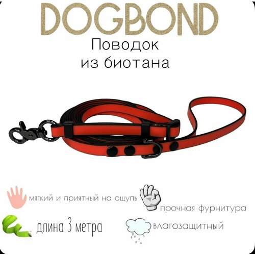 Поводок Dogbond для собак нескользящий из мягкого биотана 3 метра с регулировкой длины