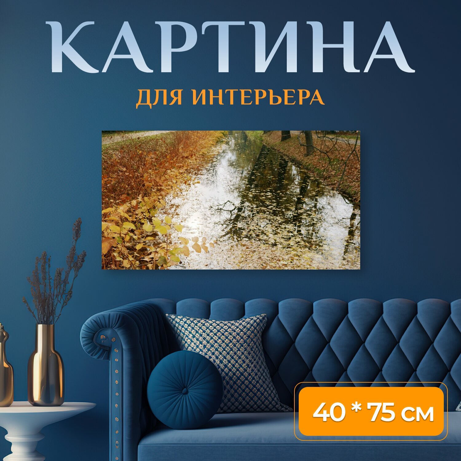 Картина на холсте "Пейзаж, осень, природа" на подрамнике 75х40 см. для интерьера