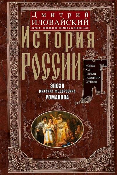 История России. Эпоха Михаила Федоровича Романова. Конец XVI - первая половина XVII века. - фото №1