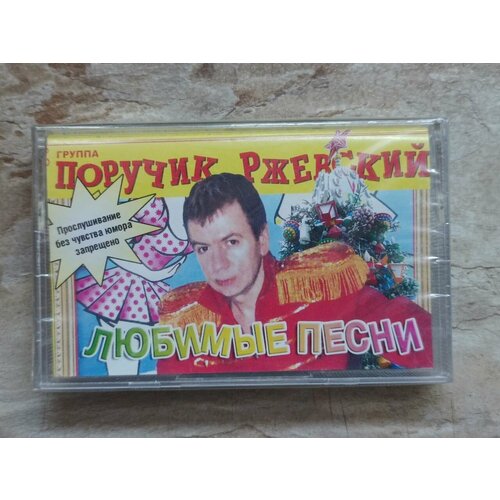 Поручик Ржевский Любимые песни