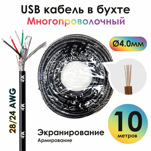 Провод USB 2.0 в бухте 28/24 AWG PVC армирование экранирование (4PH-USB1) черный 10.0м