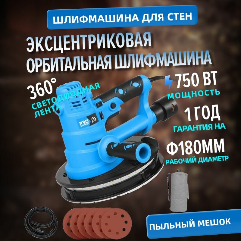 Шлифмашина эксцентриковая сетевая для стен и потолков, Prostormer, PTHT990A, 230V, 750 Вт, светодиодные лампы