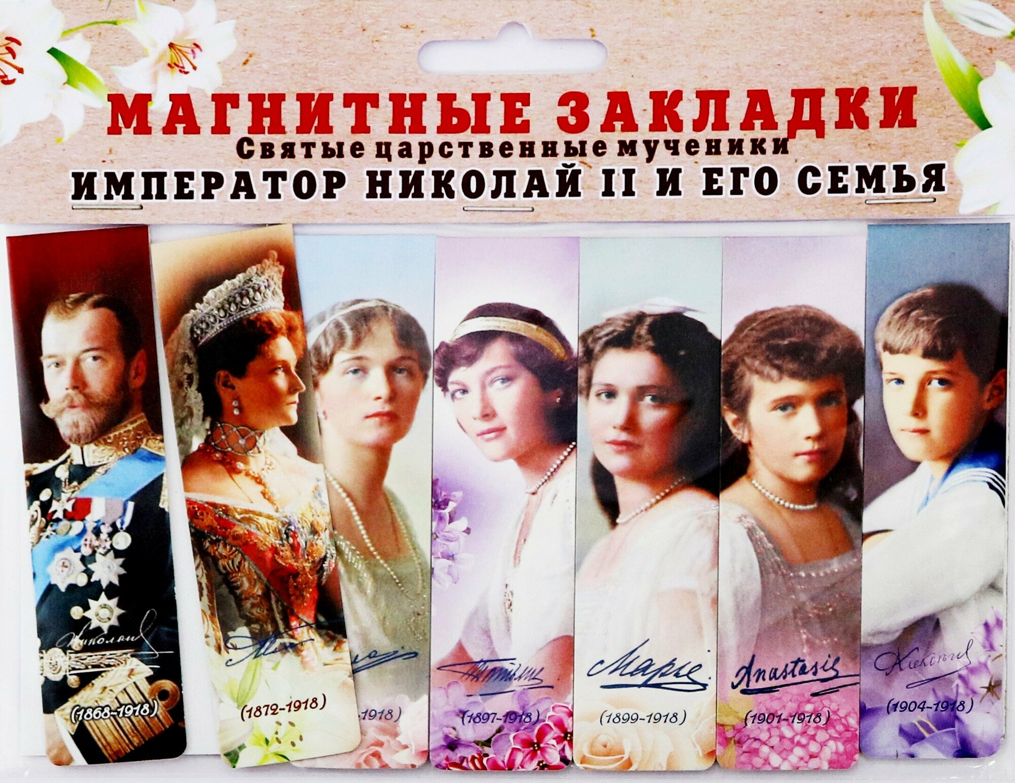 Набор магнитных закладок №2 "Святые царственные страстотерпцы" - фото №2