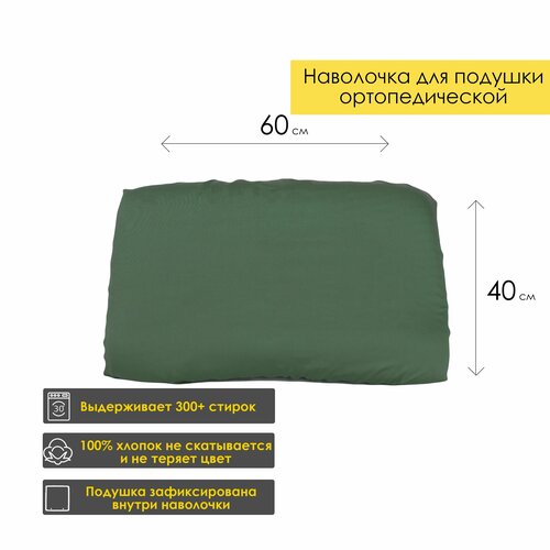 Наволочка для ортопедической подушки Luna home Темно-зеленая, 40х60, Сатин 100% хлопок