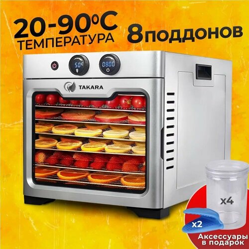 Сушилка для овощей и фруктов и мяса TAKARA DF-080 Дегидратор для сушки электрический 2390000₽