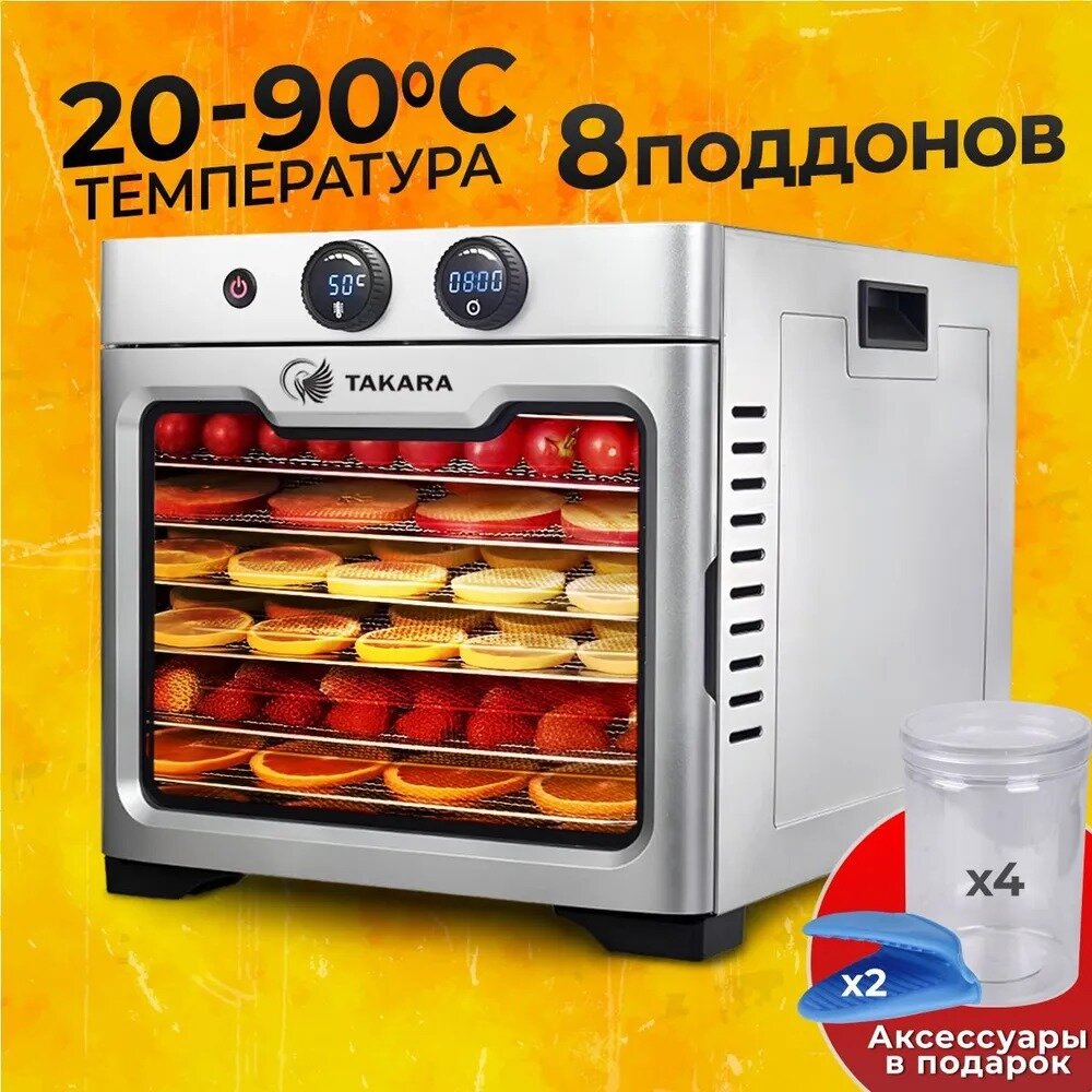 Сушилка для овощей и фруктов и мяса TAKARA DF-080, Дегидратор для сушки электрический