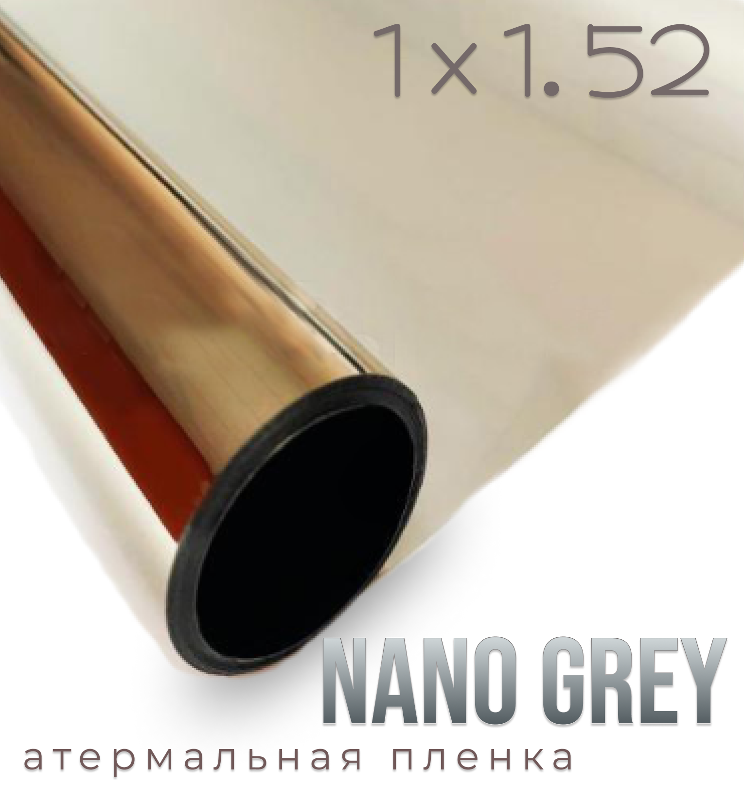 Пленка от солнца атермальная теплоотражающая Nano Grey, 1,52х1