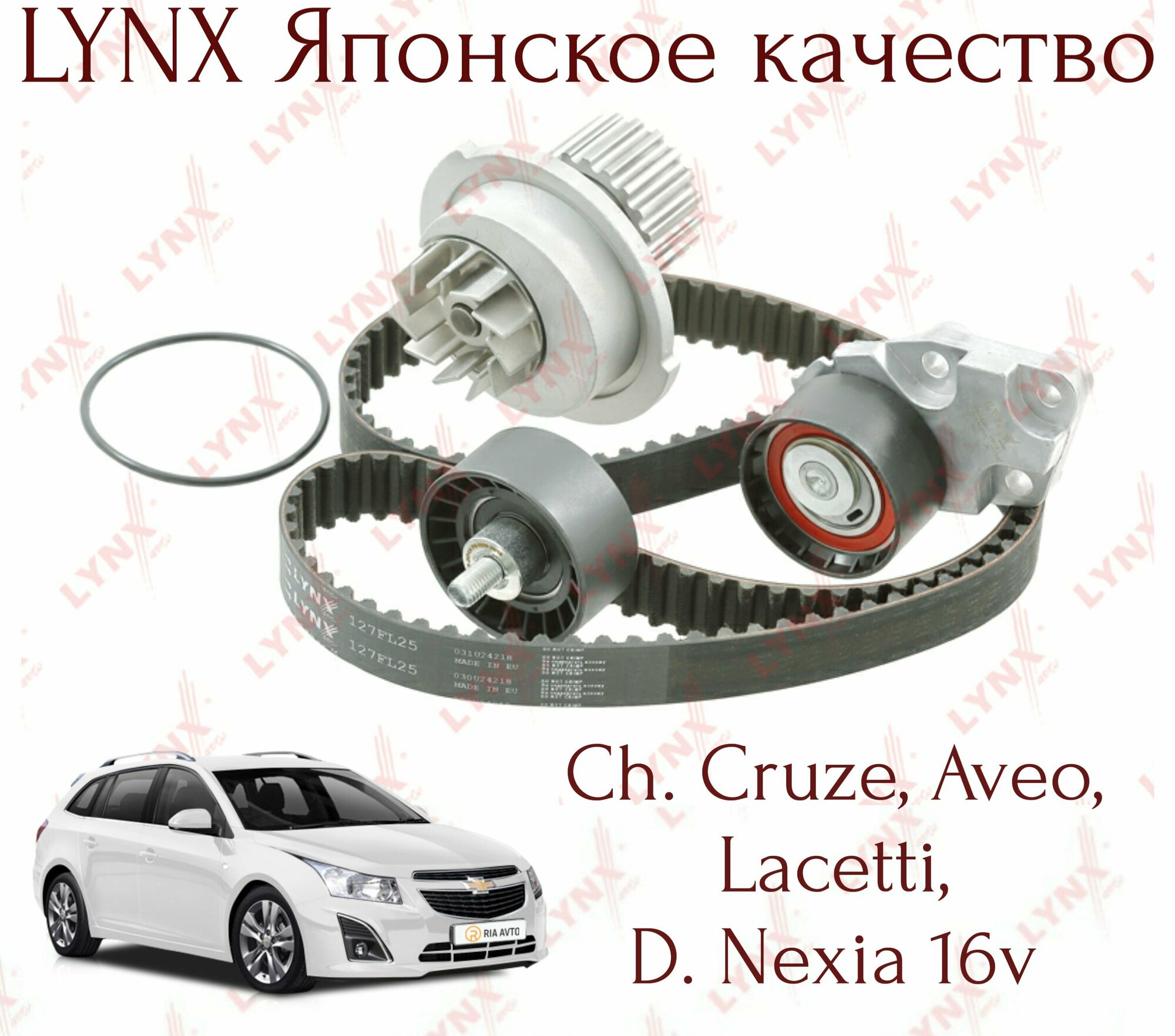 Комплект ГРМ с помпой Lynx (Япония) Chevrolet Cruze 1.6 (109) Lacetti, D. Nexia 16кл