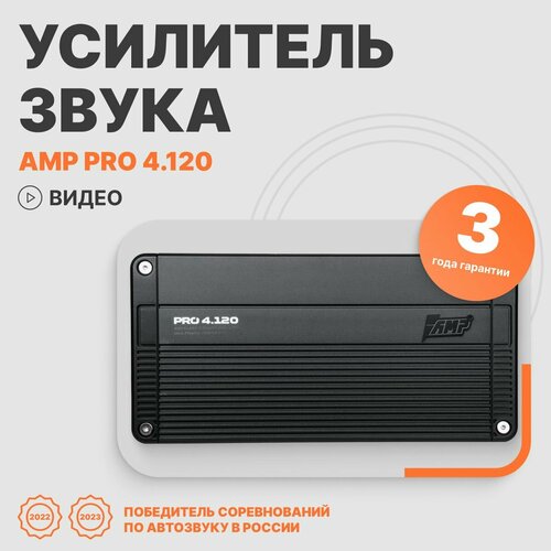 Автомобильный усилитель звука AMP PRO 4120 четырехканальный 1214100₽