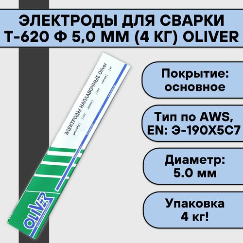 Электроды для сварки Т-620 ф 5,0 мм (4 кг) OLIVER