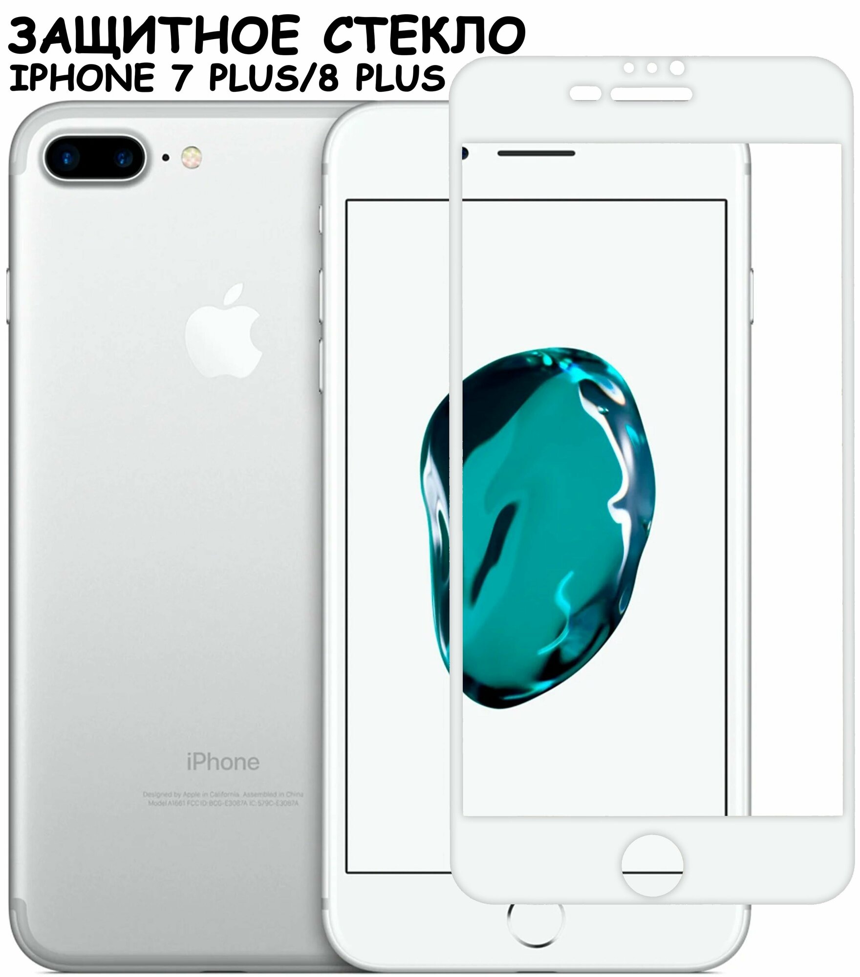 фото Защитное стекло для iPhone 7 Plus/8 Plus / айфон 7 плюс /8 плюс Белое (Полное покрытие)