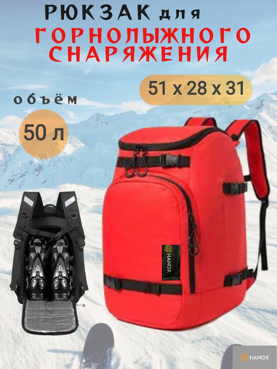фото Рюкзак для горнолыжного снаряжения, ботинок, шлема HANOX