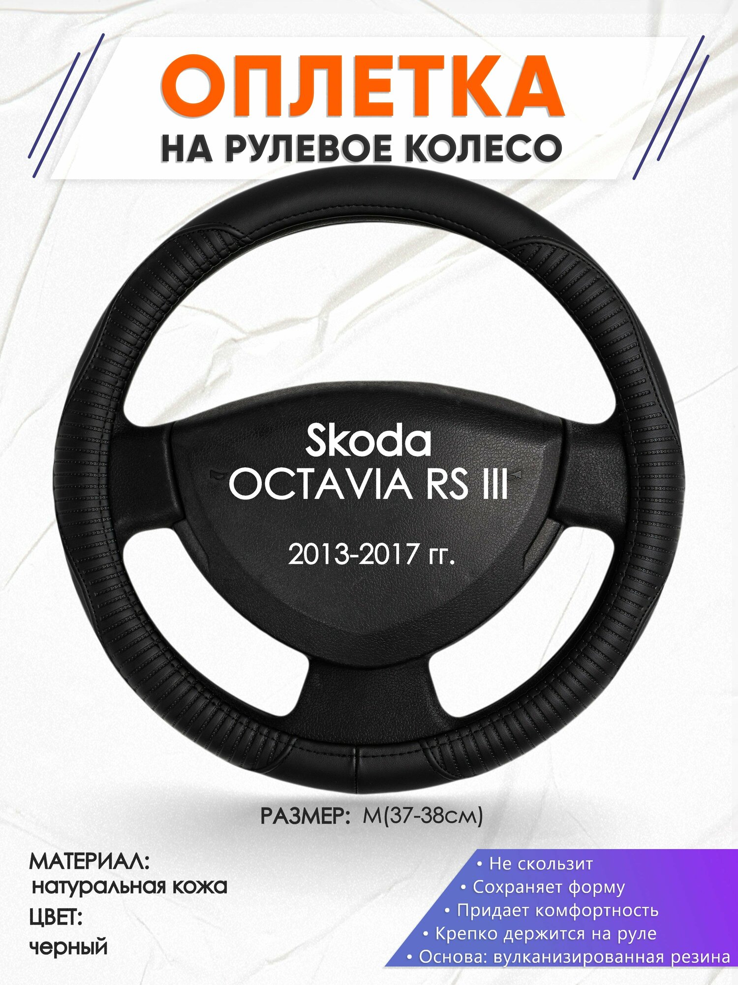 Оплетка наруль для Skoda OCTAVIA RS III(Шкода Октавия) 2013-2017 годов выпуска, размер M(37-38см), Натуральная кожа 22