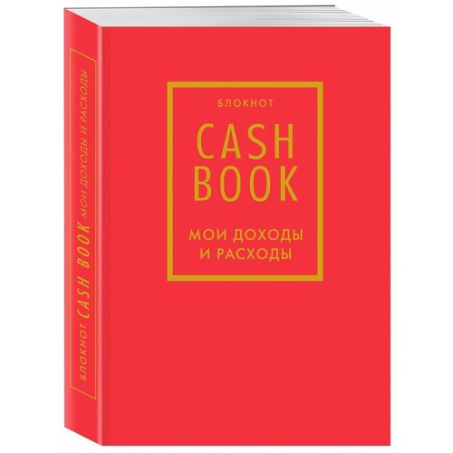 CashBook. Мои доходы и расходы. 7-е издание (красный)