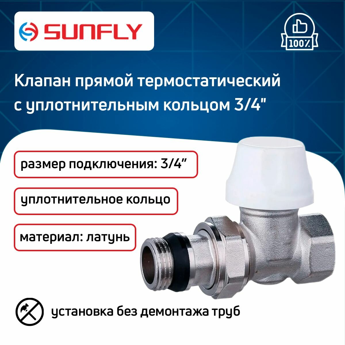 Клапан SunFly для радиатора прямой термостатический с уплотнительным кольцом с накидной гайкой 3/4