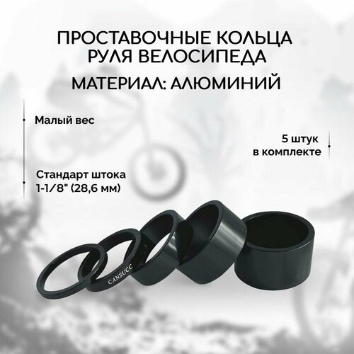 Проставочные кольца руля велосипеда BM на шток вилки Черные стандарт 1-18х2 мм алюминиевые 5 штук в комплекте 514₽