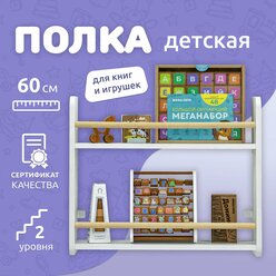 Полка настенная прямая MEGA TOYS / детская полочка для книг 2 яруса / книжная полка Методика Монтессори 60х12х50 см