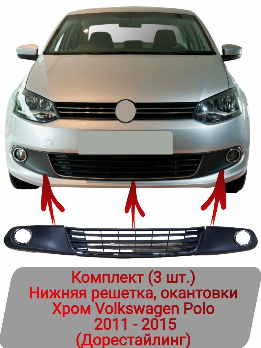 Нижняя решетка окантовки Комплект (3 шт.) Хром Volkswagen Polo (2011-2015)