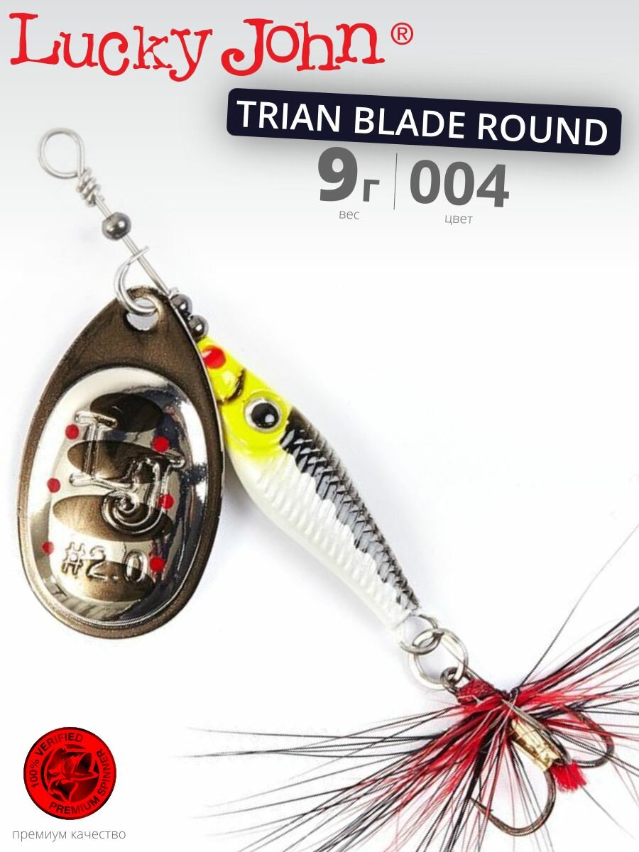 Блесна вращающаяся Lucky John Trian Blade Round №2 004 9 г