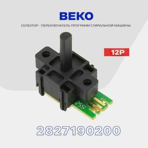 Селекторный переключатель Beko 2827190200 конфорка переключатель beko 250315075 белый